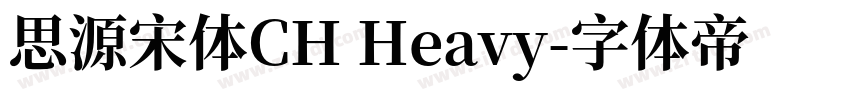 思源宋体CH Heavy字体转换